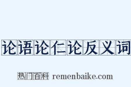 论语论仁论反义词是什么意思的图片